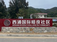 -西涌国际滨海旅游区