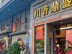 -川香鼎盛·川府家宴商务宴请(市桥富华路店)