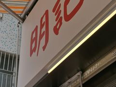 -明記茶餐廳(福田总店)