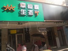 -陆长玖古法猪脚饭(玄风桥店)