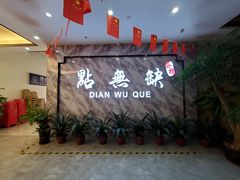 -點無缺茶楼·海鲜酒家(世博店)