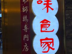 -味食家市师鸡(三元里店)