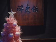 -醉虎传(南锣鼓巷店)