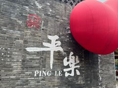 -平乐古镇