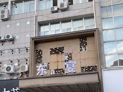 -东宴(温岭店)