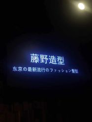 -藤野造型