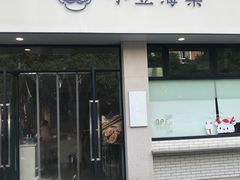 门面-小豆海棠(嘉兴路店)
