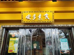 -安多素食(广仁寺路店)
