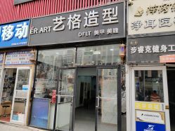 -艺格造型染发烫发