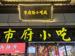 -市府路小吃城(民俗文化广场锦苑店)
