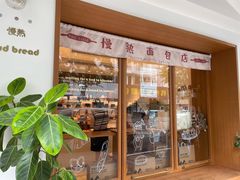 门面-慢熟面包店bud bread(孩儿巷店)