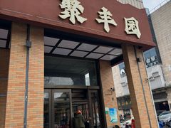 -聚丰园•湖鲜餐厅(阿红私房菜梅石路店)