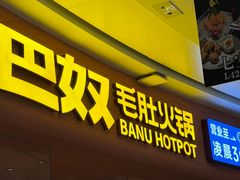-巴奴毛肚火锅(七宝领展广场店)