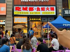 -吃城都·鱼蛙火锅(西玉龙街店)