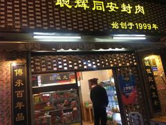 门面-聪辉同安老美食饭店(大元路店)