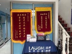-深圳乐孚正强口腔诊所(宝体店)