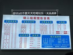-川宜·胡二娃面馆(总店)