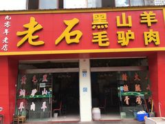 门面-老石黑山羊毛驴肉火锅(金凯广场店)