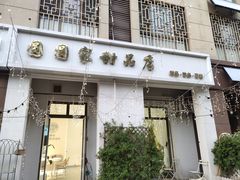 -圆圆家甜品店