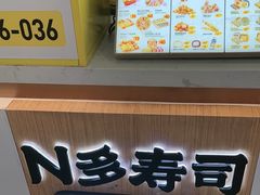 -n多寿司(滨湖万达广场店)