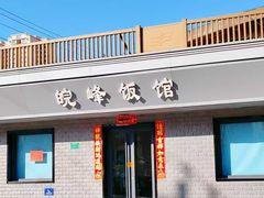 -北大地皖峰饭馆