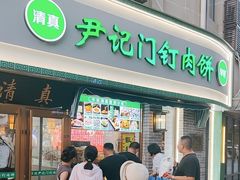 -尹记门钉肉饼(丰台站店)