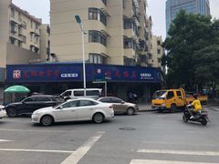 -晓马鸭店(新芜路店)
