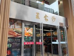 -王家沙点心店(南京西路总店)