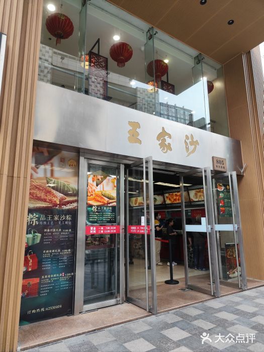 王家沙点心店(南京西路总店)图片