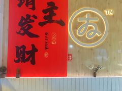 -友达面馆(广州总店)