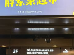 -胖东来生活广场(健康路店)