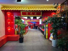 -京元盛·铜锅涮肉(五角场店)