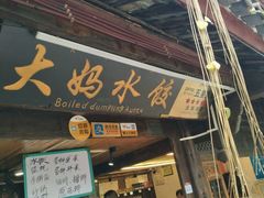 门面-大妈水饺(文华巷店)