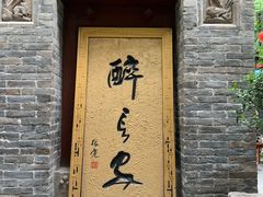 门面-醉长安(南门总店)
