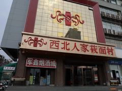 -西北人家莜面村(建设店)