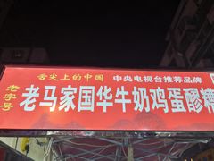 门面-清真老马家国华牛奶鸡蛋醪糟(正宁路店)