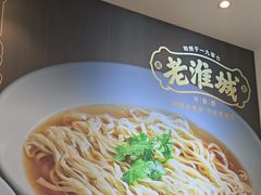 -老淮城·长鱼面(河下古镇店)