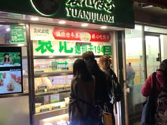 门面-袁记云饺(瞿溪路店)