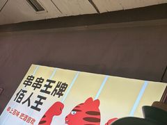 -佰人王串串香火锅(洋珠巷店)