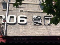 门面-106餐厅(山水文园店)