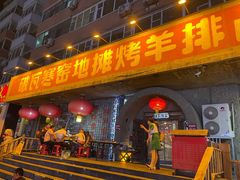 -破瓦寒窑·地摊烤羊排