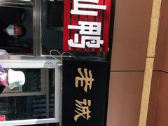 -老诚一锅·羊蝎子(广渠门外店)