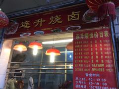 -南宁市连升风味小吃店