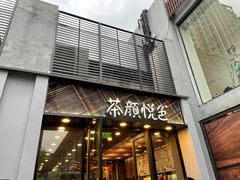 门面-茶颜悦色(花园道店)