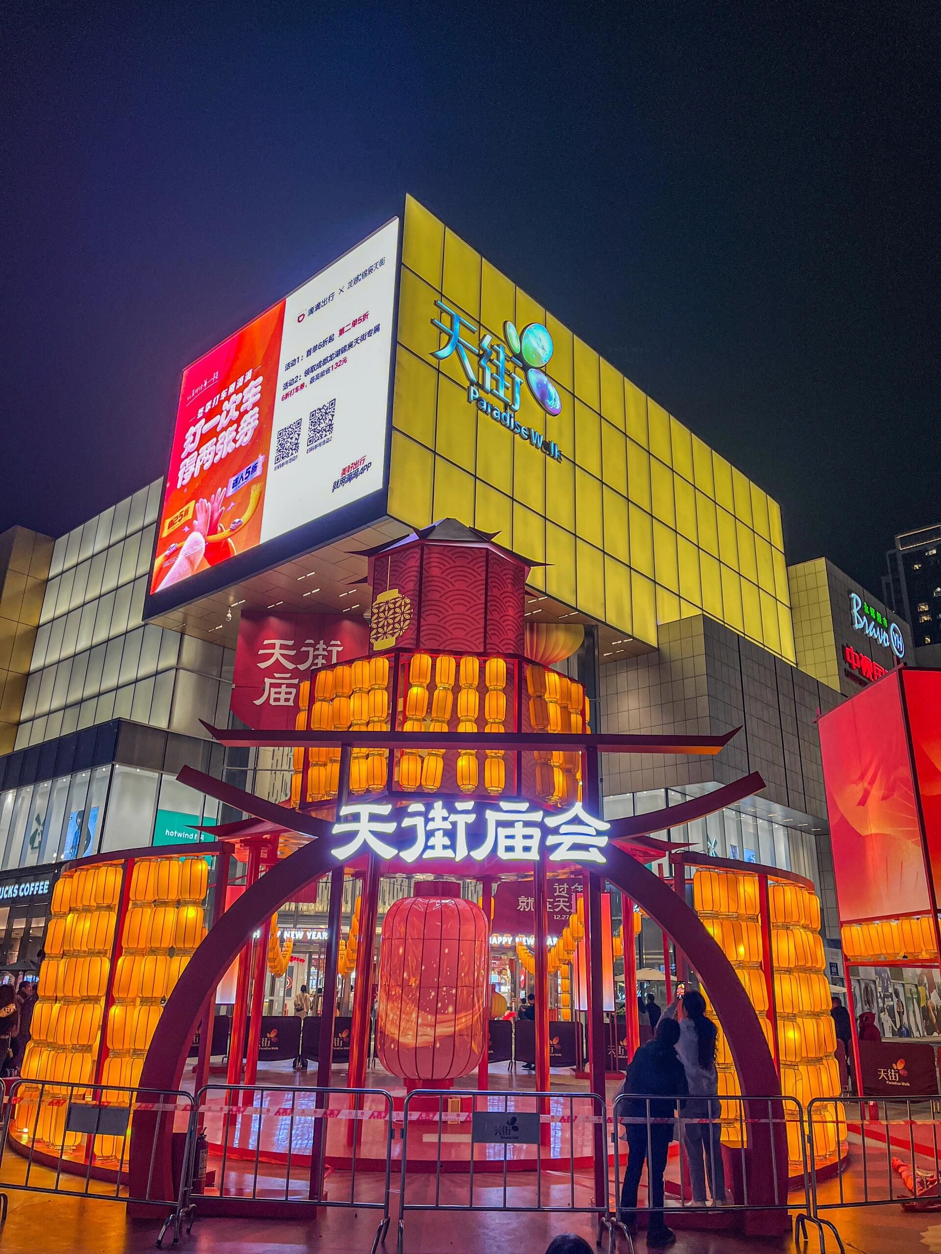 天街新年氛围浓厚