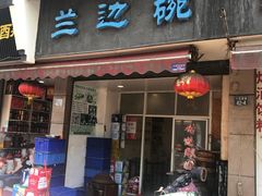 门面-兰边碗(鼓楼店)