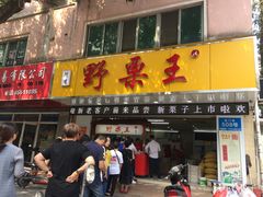 门面-阿男野栗王(金门路店)