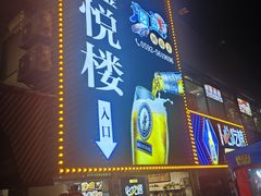 -鑫悦楼煎蟹·16年海鲜大排档