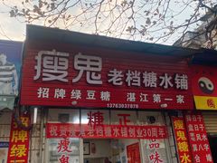 门面-瘦鬼老档糖水铺