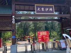 -大京沙滩